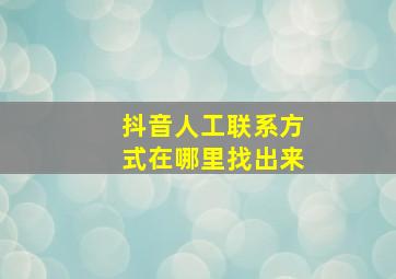 抖音人工联系方式在哪里找出来