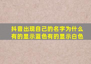 抖音出现自己的名字为什么有的显示蓝色有的显示白色