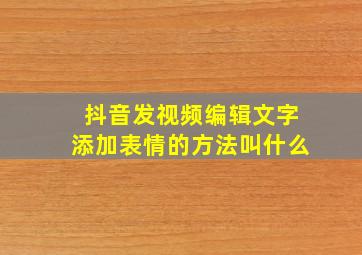 抖音发视频编辑文字添加表情的方法叫什么