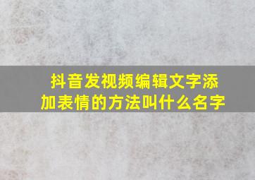 抖音发视频编辑文字添加表情的方法叫什么名字