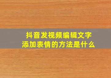 抖音发视频编辑文字添加表情的方法是什么