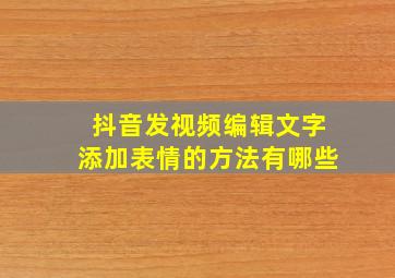 抖音发视频编辑文字添加表情的方法有哪些