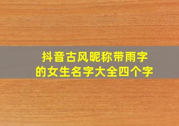 抖音古风昵称带雨字的女生名字大全四个字