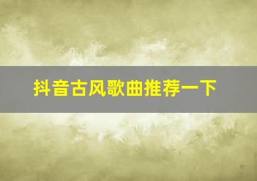 抖音古风歌曲推荐一下