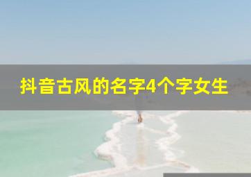 抖音古风的名字4个字女生