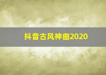 抖音古风神曲2020