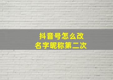 抖音号怎么改名字昵称第二次