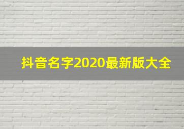 抖音名字2020最新版大全