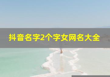 抖音名字2个字女网名大全