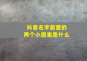 抖音名字前面的两个小图案是什么