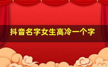 抖音名字女生高冷一个字