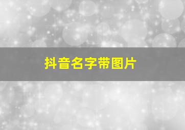 抖音名字带图片