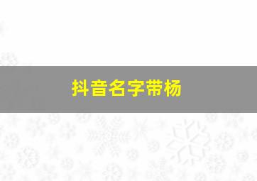 抖音名字带杨