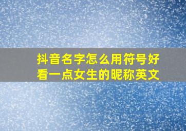 抖音名字怎么用符号好看一点女生的昵称英文