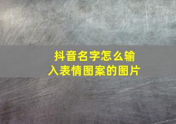 抖音名字怎么输入表情图案的图片