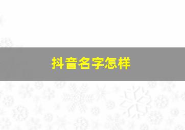 抖音名字怎样