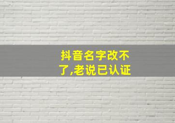 抖音名字改不了,老说已认证