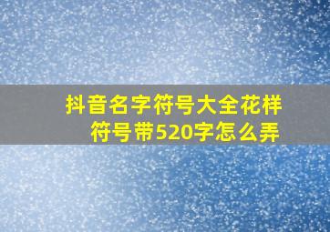 抖音名字符号大全花样符号带520字怎么弄