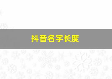 抖音名字长度