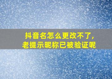 抖音名怎么更改不了,老提示昵称已被验证呢