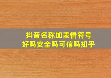 抖音名称加表情符号好吗安全吗可信吗知乎