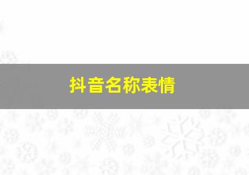 抖音名称表情