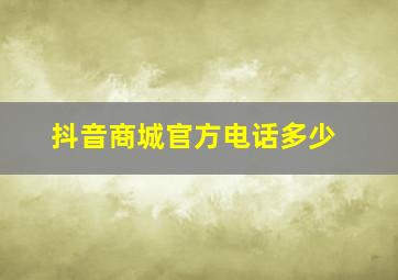 抖音商城官方电话多少