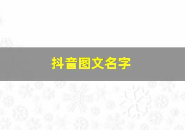 抖音图文名字