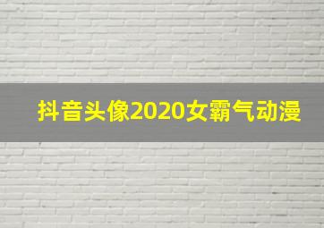 抖音头像2020女霸气动漫