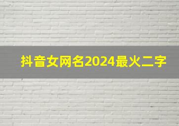 抖音女网名2024最火二字