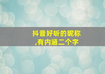 抖音好听的昵称,有内涵二个字