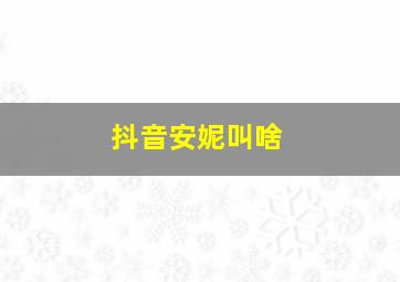 抖音安妮叫啥