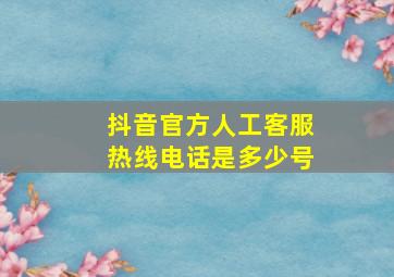 抖音官方人工客服热线电话是多少号