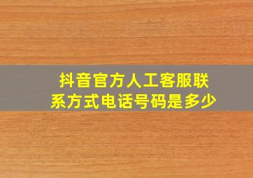 抖音官方人工客服联系方式电话号码是多少