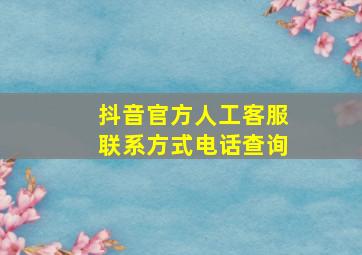 抖音官方人工客服联系方式电话查询