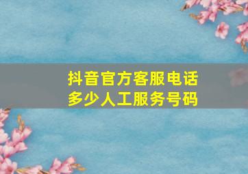 抖音官方客服电话多少人工服务号码