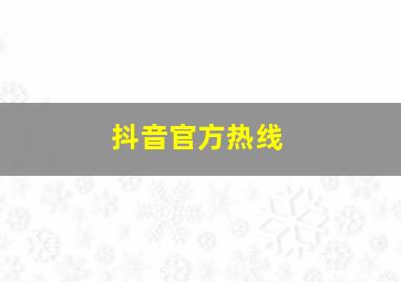 抖音官方热线