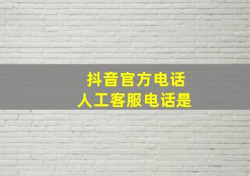 抖音官方电话人工客服电话是