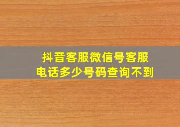 抖音客服微信号客服电话多少号码查询不到