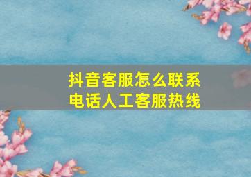 抖音客服怎么联系电话人工客服热线