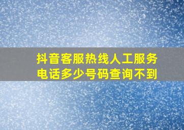 抖音客服热线人工服务电话多少号码查询不到