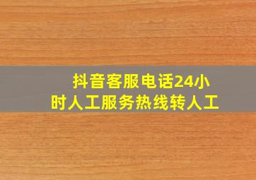 抖音客服电话24小时人工服务热线转人工