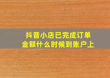 抖音小店已完成订单金额什么时候到账户上