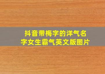 抖音带梅字的洋气名字女生霸气英文版图片