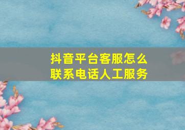 抖音平台客服怎么联系电话人工服务