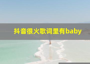 抖音很火歌词里有baby