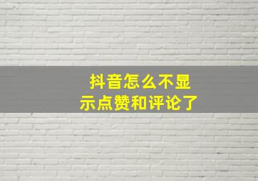 抖音怎么不显示点赞和评论了