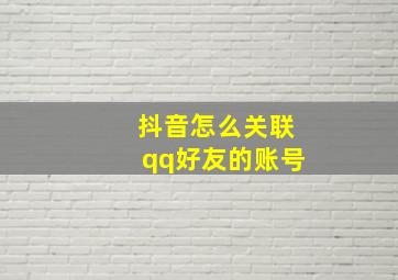 抖音怎么关联qq好友的账号