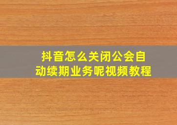 抖音怎么关闭公会自动续期业务呢视频教程