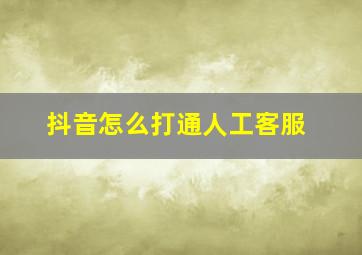 抖音怎么打通人工客服